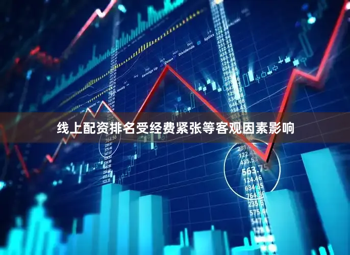 线上配资排名受经费紧张等客观因素影响