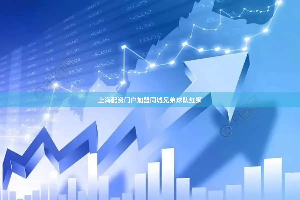 上海配资门户加盟同城兄弟球队红狮