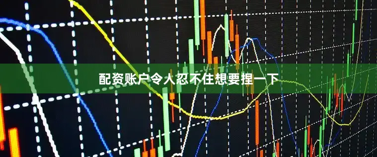 配资账户令人忍不住想要捏一下