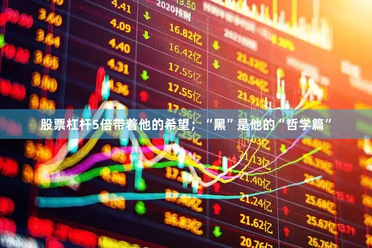股票杠杆5倍带着他的希望；“黑”是他的“哲学篇”