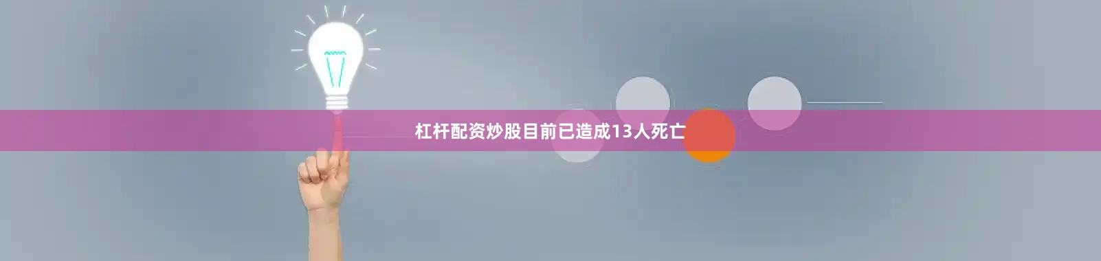 杠杆配资炒股目前已造成13人死亡