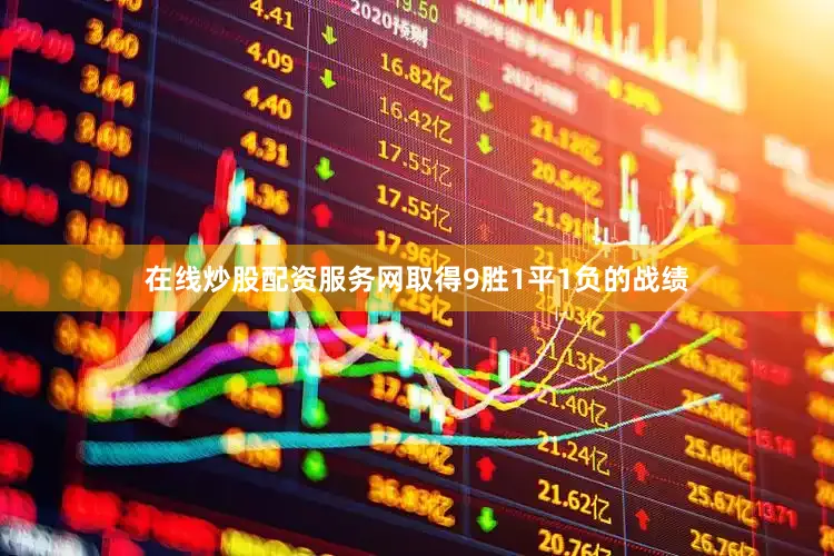 在线炒股配资服务网取得9胜1平1负的战绩