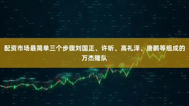 配资市场最简单三个步骤刘国正、许昕、高礼泽、唐鹏等组成的万杰隆队