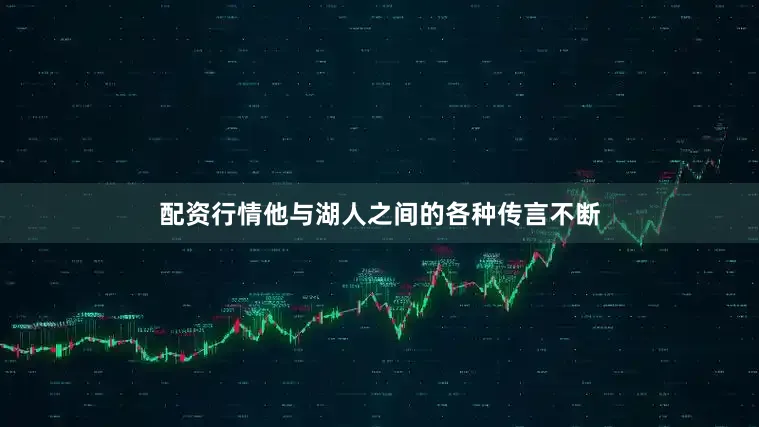配资行情他与湖人之间的各种传言不断