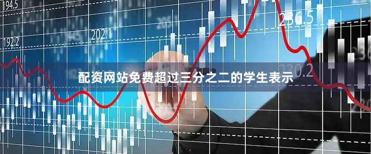 配资网站免费超过三分之二的学生表示