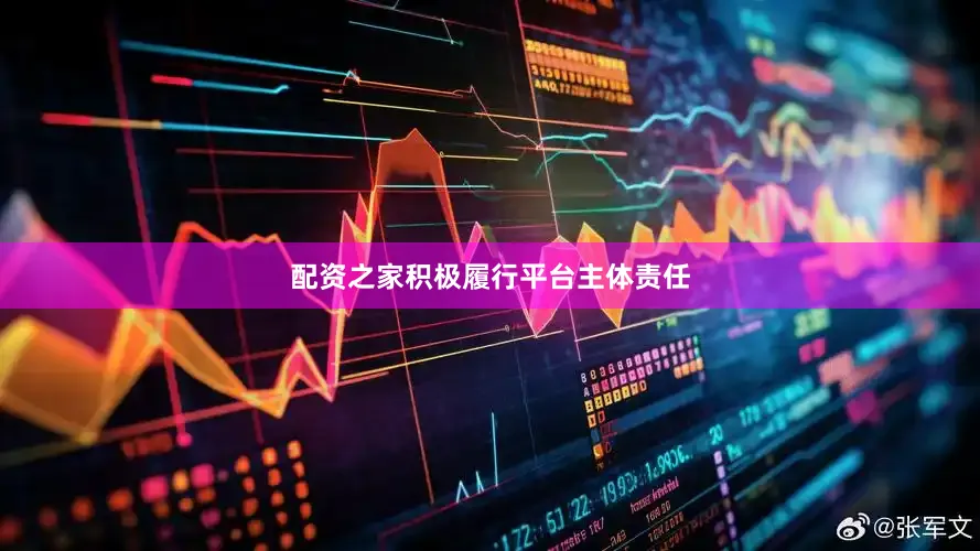 配资之家积极履行平台主体责任
