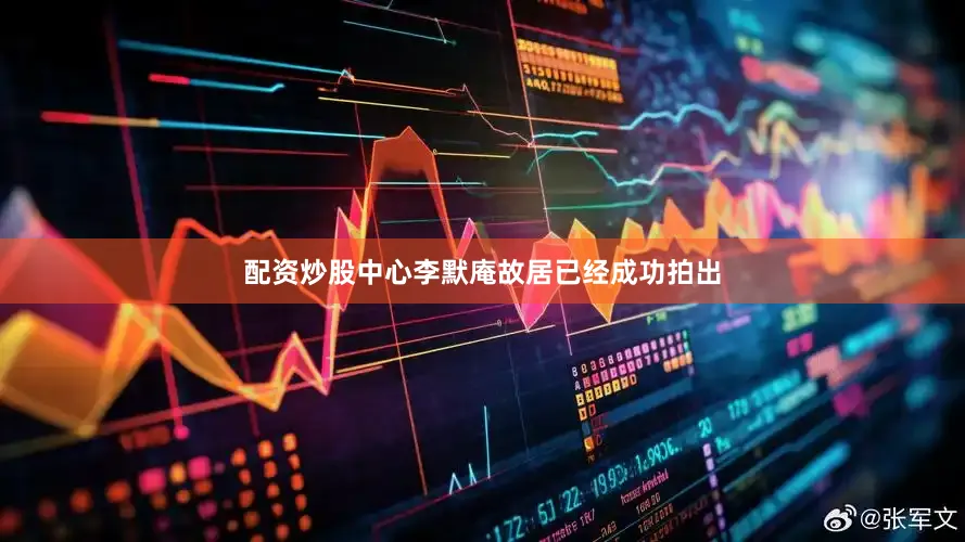 配资炒股中心李默庵故居已经成功拍出