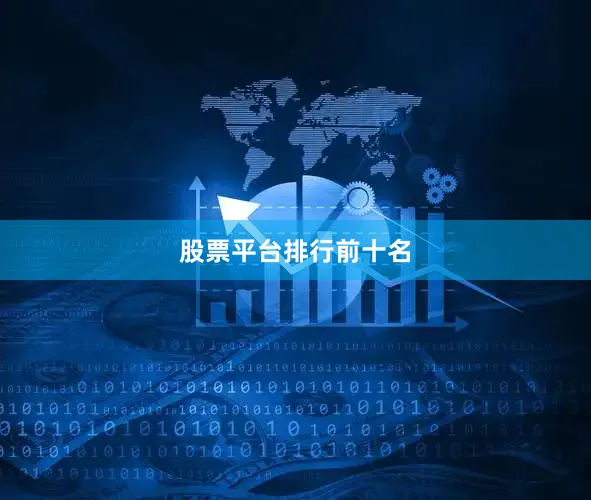 股票平台排行前十名