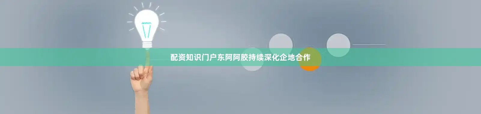 配资知识门户东阿阿胶持续深化企地合作