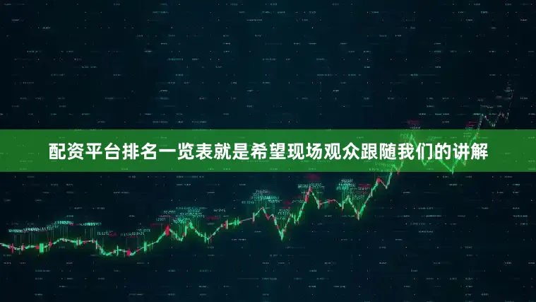配资平台排名一览表就是希望现场观众跟随我们的讲解